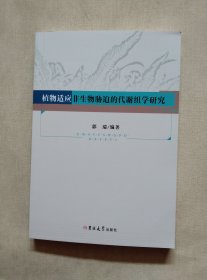 植物适应非生物胁迫的代谢组学研究