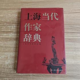 上海当代作家辞典