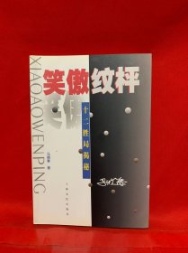 笑傲纹枰：十二胜局揭秘