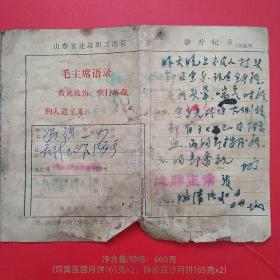 时期，语录诊疗卡片4，山东建筑医院。1-4