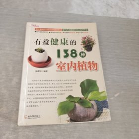 有益健康的138种室内植物