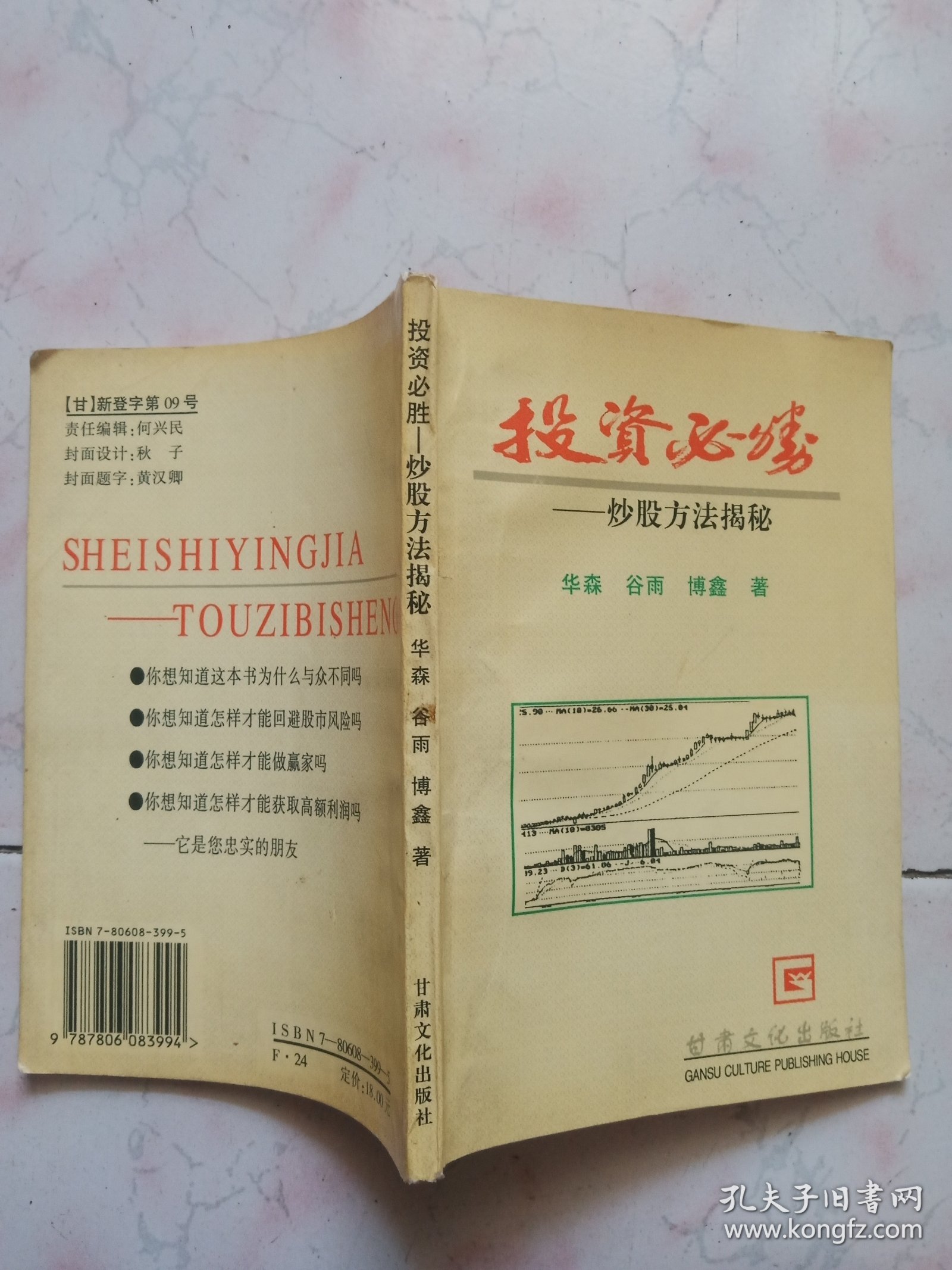投资必胜——炒股方法揭秘