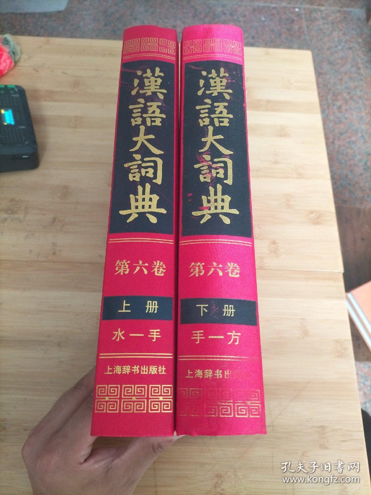 汉语大词典 第六卷上下