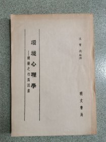 环境心理学—建筑之行为因素