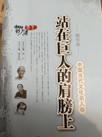 中国当代文化名人卷：站在巨人的肩膀上（精华版）