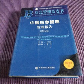 应急管理蓝皮书：中国应急管理发展报告（2022）