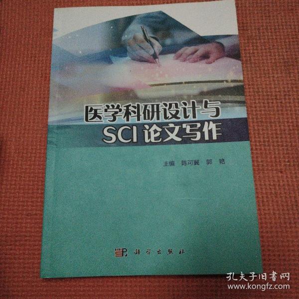 医学科研设计与SCI论文写作