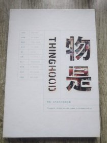 物是：当代艺术中的物主题