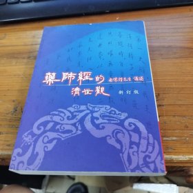 药师经的济世观