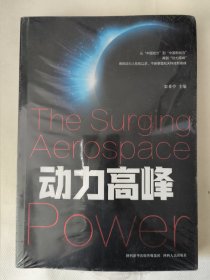 动力高峰（栾希亭 主编）液体动力人孜孜以求不断攀登航天科技新高峰。氢氧发动机研制团队的创新故事等内容 未拆封。