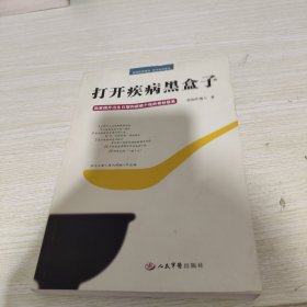 打开疾病黑盒子