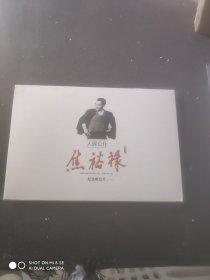 焦裕禄，人民公仆纪念明信片