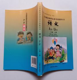 义务教育课程标准实验教科书《语文》二年级 上册（汉文、滇东北苗文对照）彩色版