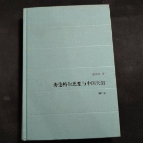 海德格尔思想与中国天道