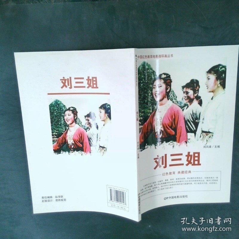 中国红色教育电影连环画丛书：刘三姐