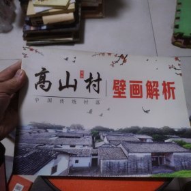 高山村壁画解析（中国传统村落）