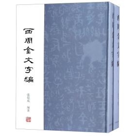 西周金文字编（套装全2册）