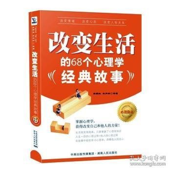 改变生活的68个心理学经典故事