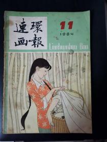 连环画报（1984年第11期）