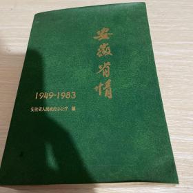 安徽省情 1949-1983