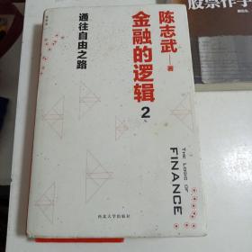 金融的逻辑 2：通往自由之路