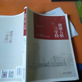 健康人格三字经,