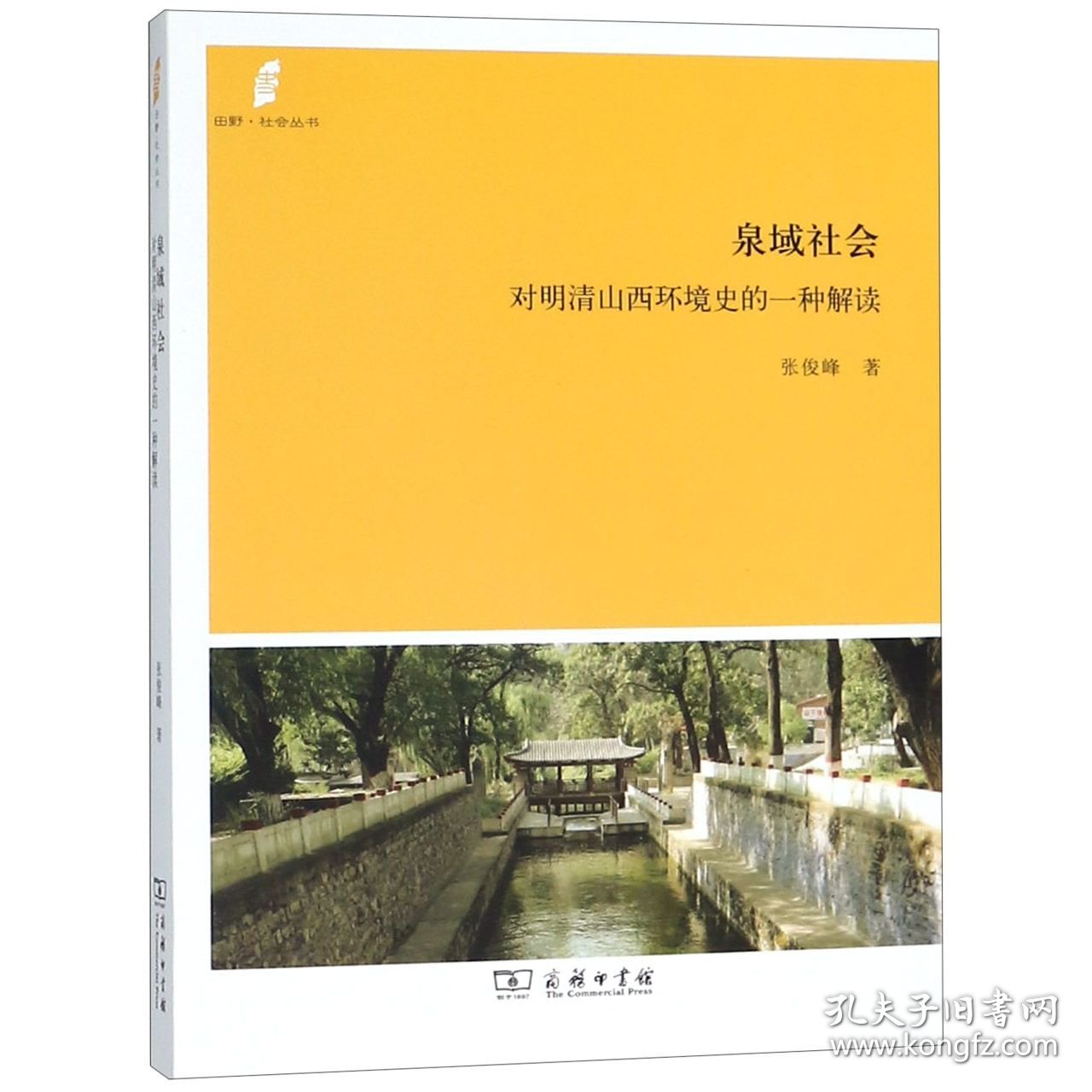 泉域社会(对明清山西环境史的一种解读)/田野社会丛书 9787100162258