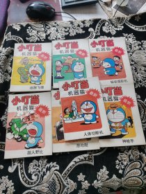小叮当 机器猫 （最新）7本和售