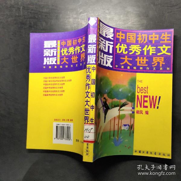 中国初中生优秀作文大世界:最新版。