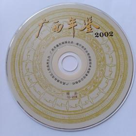 广西年鉴·2002（光盘）