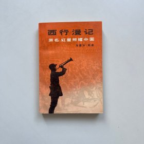 西行漫记 又名,红星照耀中国