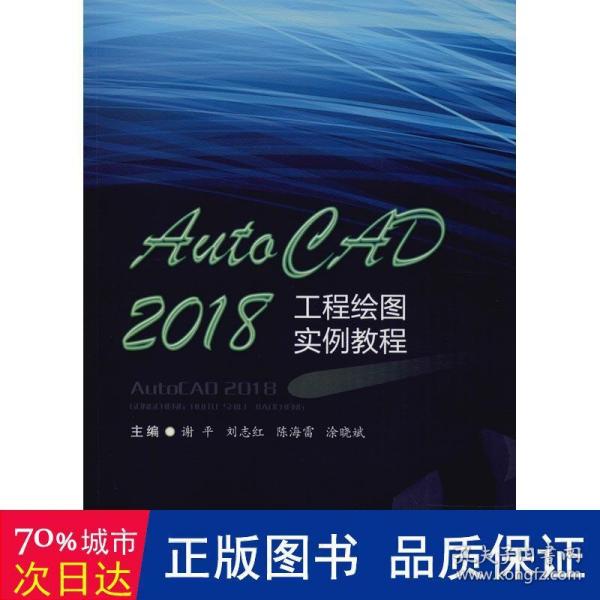 AutoCAD2018工程绘图实例教程