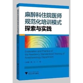 麻醉科住院医师规范化培训模式探索与实践