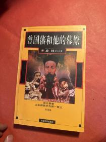曾国藩和他的幕僚