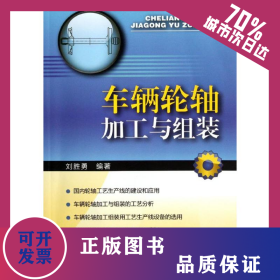 車輛輪軸的加工與組裝 9787113142285
