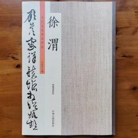徐渭：历代名家书法珍品 超清原帖