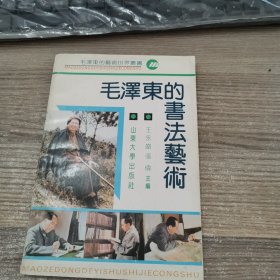 毛泽东的书法艺术