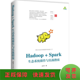 Hadoop+Spark生态系统操作与实战指南