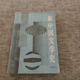 新中国文学史