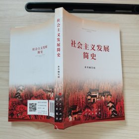 社会主义发展简史（32开）