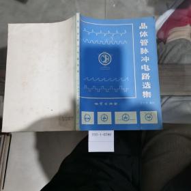 晶体管脉冲电路选集