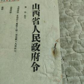 山西省人民政府令，1953年