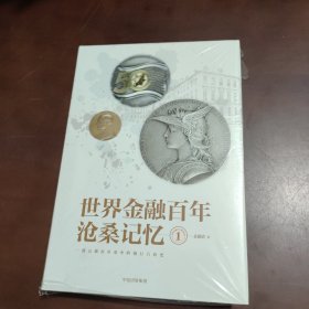 世界金融百年沧桑记忆1
