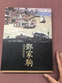 邓家驹画集【签名本】