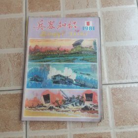 兵器知识（1981年1-6期）合订本