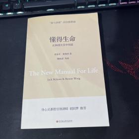 懂得生命：在和谐关系中创造