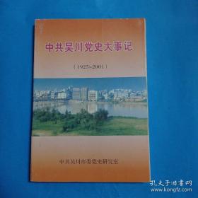 中共吴川党史大事记1925-2001