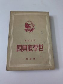 哲学底贫困(如图)