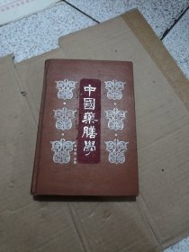 中国药膳学