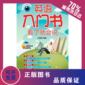 英語入門書看了就會說 9787515901169